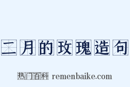 二月的玫瑰造句是什么意思的图片
